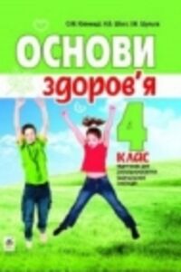 Учебники Основы здоровья 4 класс Н. Б. Шост, О.М. Кикинеджи, И. М. Шульга 2015